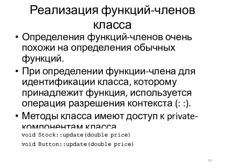 Реализация функций-членов класса Определения функций-членов очень похожи на определения обычных функций.