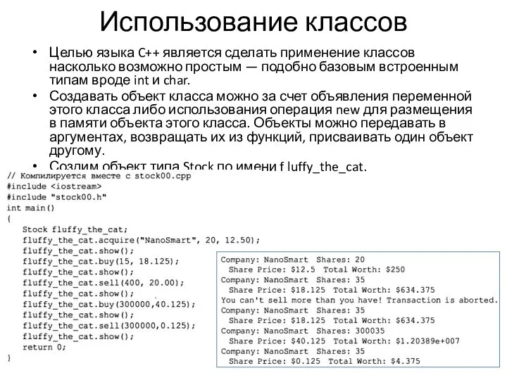 Использование классов Целью языка C++ является сделать применение классов насколько возможно