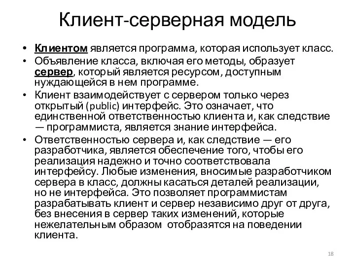 Клиент-серверная модель Клиентом является программа, которая использует класс. Объявление класса, включая