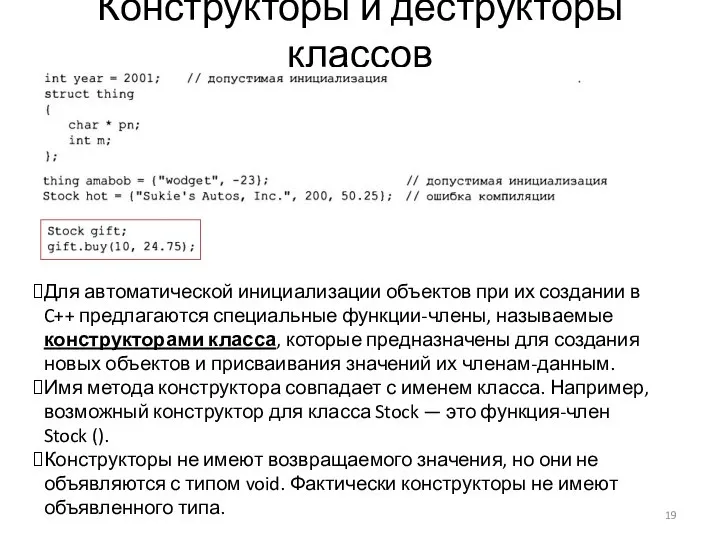 Конструкторы и деструкторы классов Для автоматической инициализации объектов при их создании