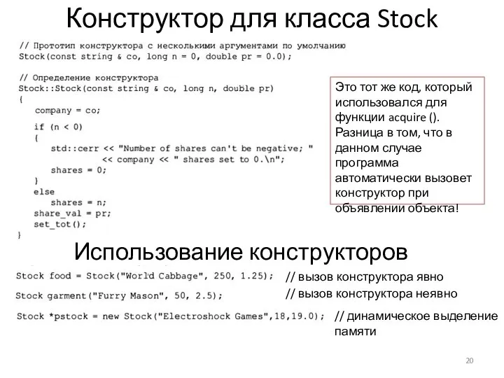 Конструктор для класса Stock Использование конструкторов Это тот же код, который