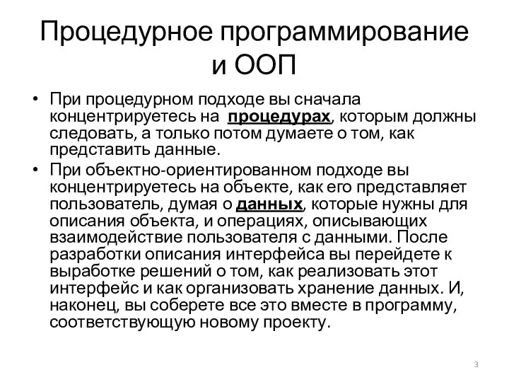 Процедурное программирование и ООП При процедурном подходе вы сначала концентрируетесь на