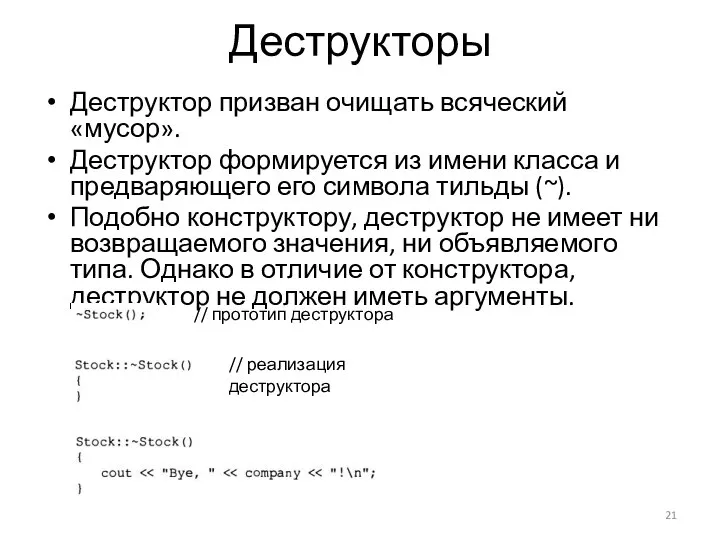 Деструкторы Деструктор призван очищать всяческий «мусор». Деструктор формируется из имени класса