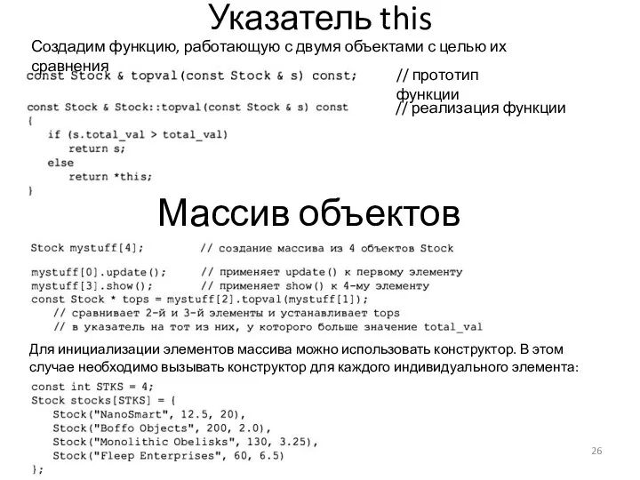 Указатель this Создадим функцию, работающую с двумя объектами с целью их