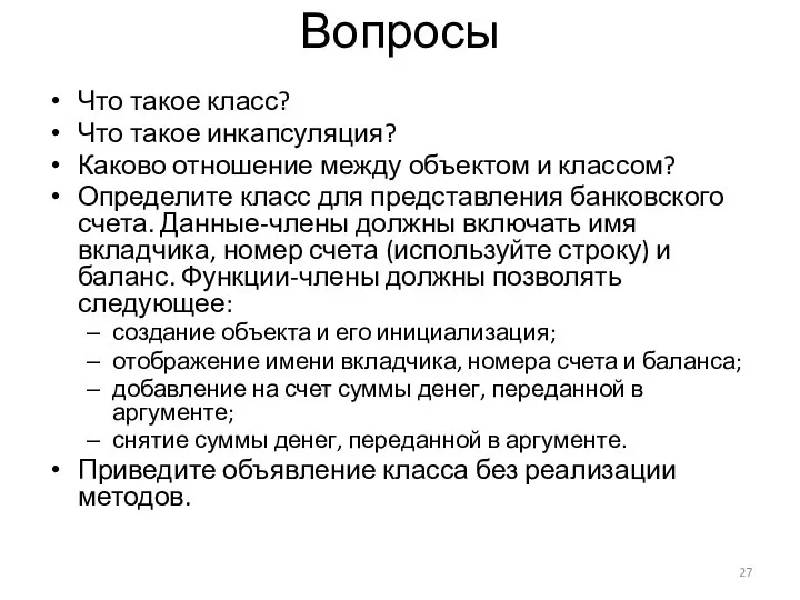 Вопросы Что такое класс? Что такое инкапсуляция? Каково отношение между объектом