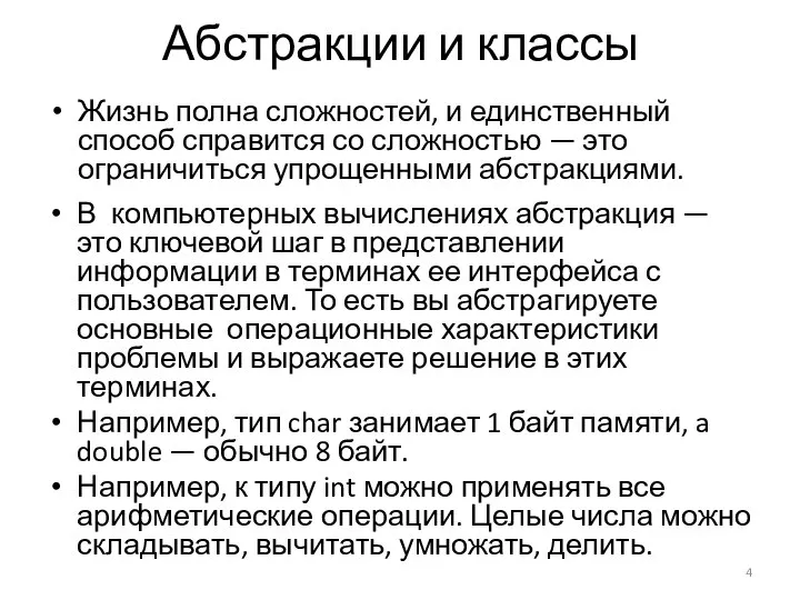 Абстракции и классы Жизнь полна сложностей, и единственный способ справится со