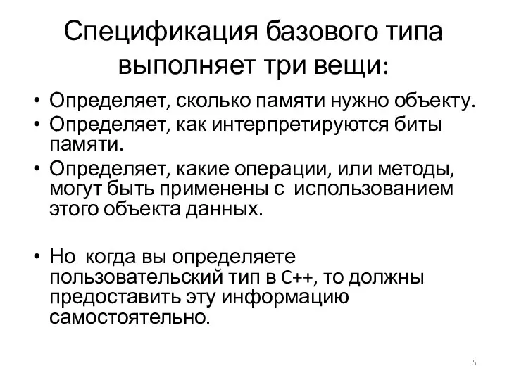 Спецификация базового типа выполняет три вещи: Определяет, сколько памяти нужно объекту.