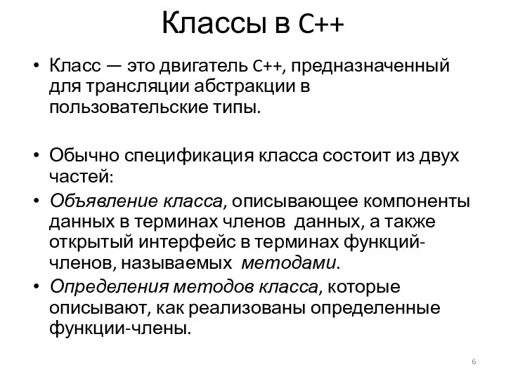 Классы в C++ Класс — это двигатель C++, предназначенный для трансляции