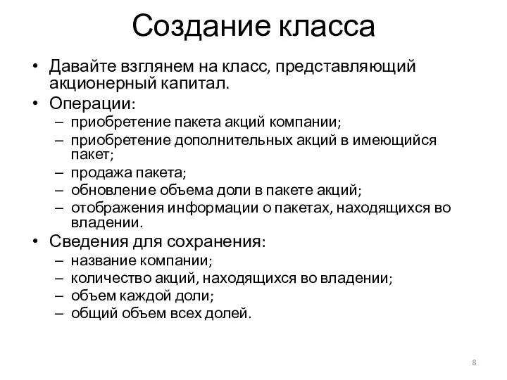 Создание класса Давайте взглянем на класс, представляющий акционерный капитал. Операции: приобретение