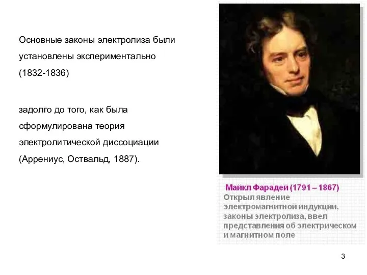 Основные законы электролиза были установлены экспериментально (1832-1836) задолго до того, как