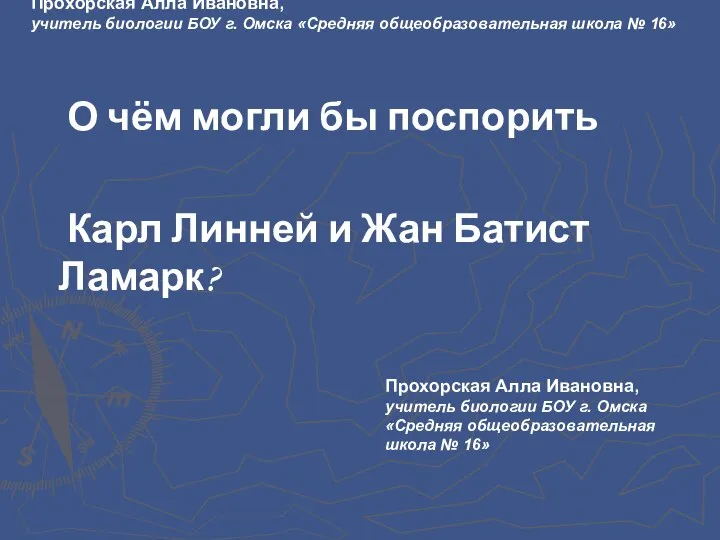 О чём могли бы поспорить Карл Линней и Жан Батист Ламарк? Утверждения ученых