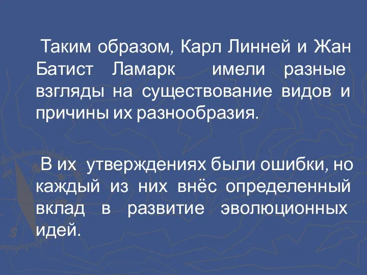 Таким образом, Карл Линней и Жан Батист Ламарк имели разные взгляды