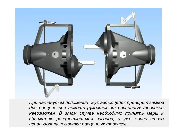 При натянутом положении двух автосцепок проворот замков для расцепа при помощи