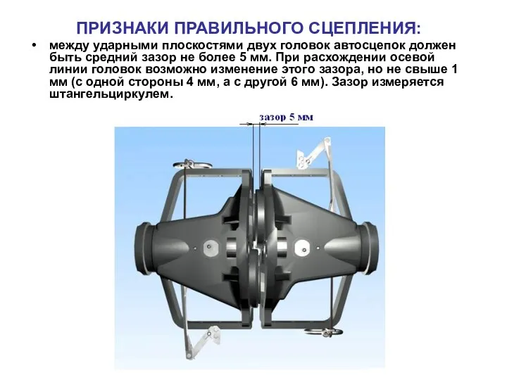 ПРИЗНАКИ ПРАВИЛЬНОГО СЦЕПЛЕНИЯ: между ударными плоскостями двух головок автосцепок должен быть