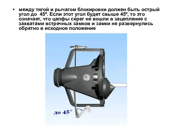 между тягой и рычагом блокировки должен быть острый угол до 45º.