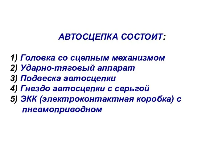 АВТОСЦЕПКА СОСТОИТ: 1) Головка со сцепным механизмом 2) Ударно-тяговый аппарат 3)