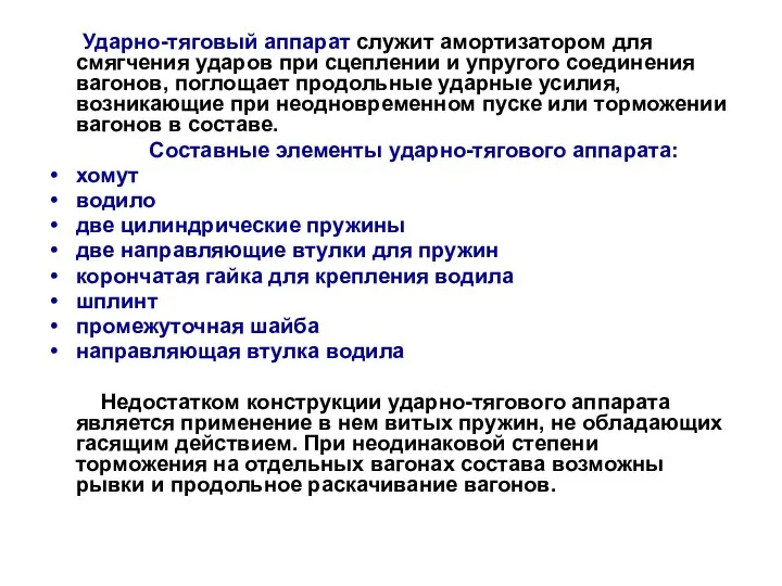 Ударно-тяговый аппарат служит амортизатором для смягчения ударов при сцеплении и упругого