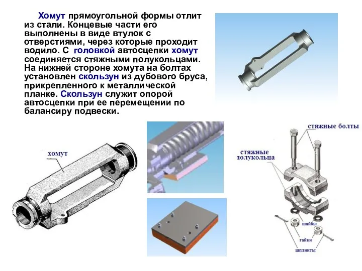 Хомут прямоугольной формы отлит из стали. Концевые части его выполнены в