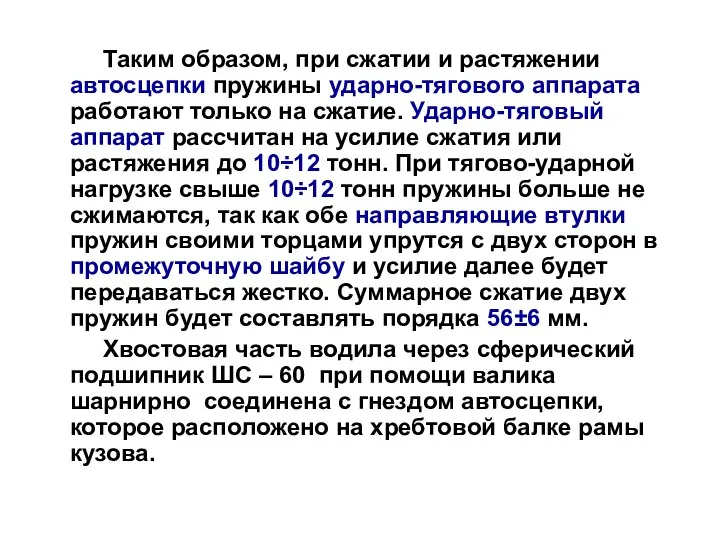 Таким образом, при сжатии и растяжении автосцепки пружины ударно-тягового аппарата работают