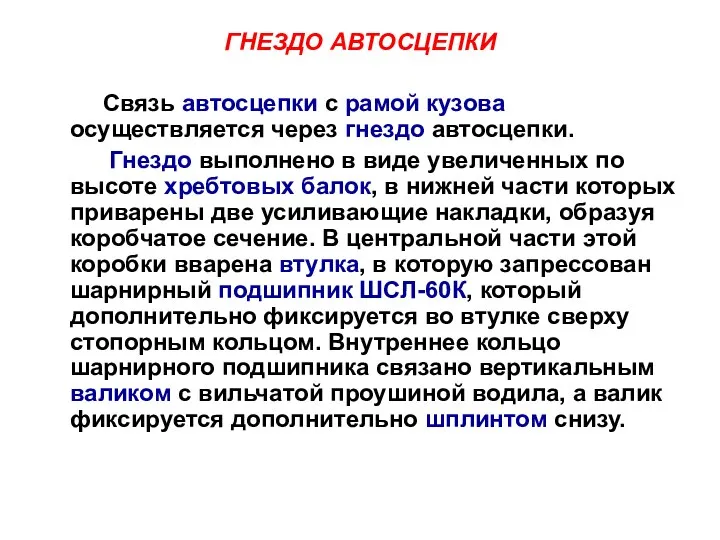 ГНЕЗДО АВТОСЦЕПКИ Связь автосцепки с рамой кузова осуществляется через гнездо автосцепки.