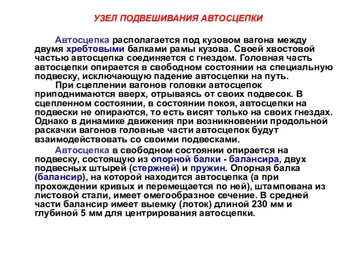 УЗЕЛ ПОДВЕШИВАНИЯ АВТОСЦЕПКИ Автосцепка располагается под кузовом вагона между двумя хребтовыми