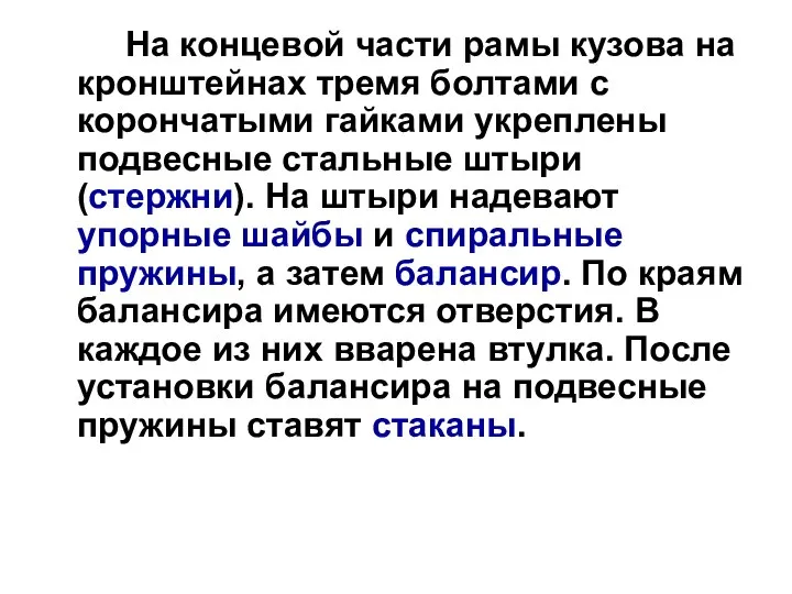 На концевой части рамы кузова на кронштейнах тремя болтами с корончатыми