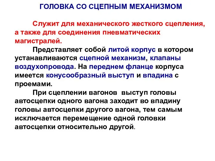 ГОЛОВКА СО СЦЕПНЫМ МЕХАНИЗМОМ Служит для механического жесткого сцепления, а также