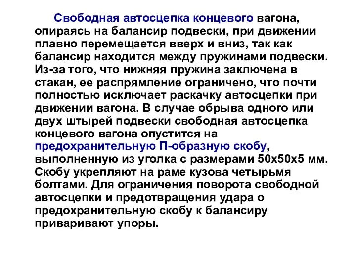 Свободная автосцепка концевого вагона, опираясь на балансир подвески, при движении плавно