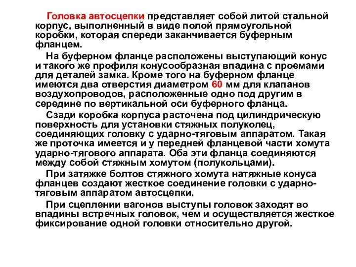 Головка автосцепки представляет собой литой стальной корпус, выполненный в виде полой