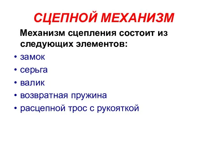 СЦЕПНОЙ МЕХАНИЗМ Механизм сцепления состоит из следующих элементов: замок серьга валик