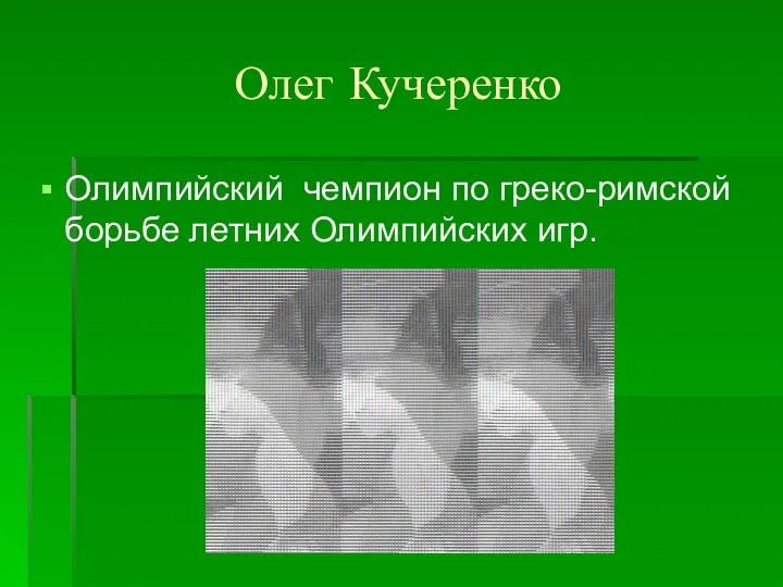 Олег Кучеренко Олимпийский чемпион по греко-римской борьбе летних Олимпийских игр.