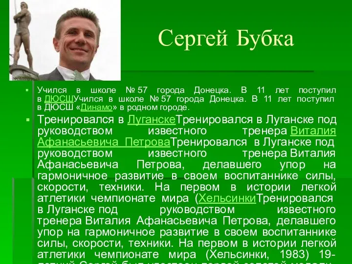 Сергей Бубка Учился в школе № 57 города Донецка. В 11