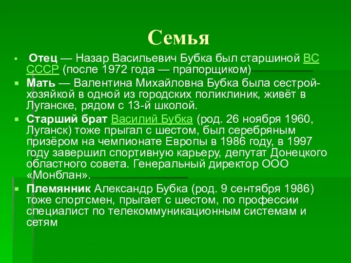 Семья Отец — Назар Васильевич Бубка был старшиной ВС СССР (после