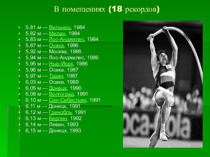 В помещениях (18 рекордов) 5,81 м — Вильнюс, 1984 5,82 м