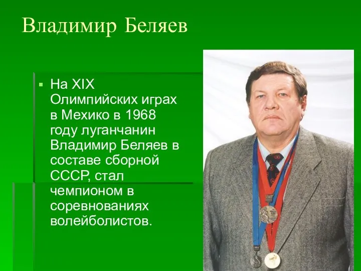 Владимир Беляев На XIX Олимпийских играх в Мехико в 1968 году