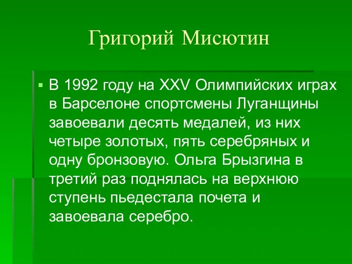 Григорий Мисютин В 1992 году на XXV Олимпийских играх в Барселоне