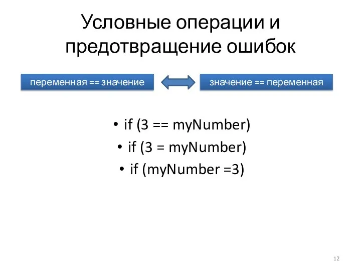 Условные операции и предотвращение ошибок if (3 == myNumber) if (3