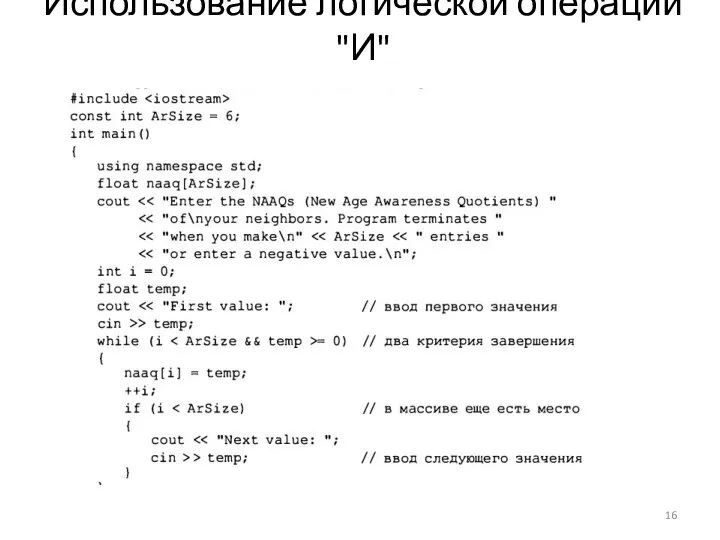 Использование логической операции "И"