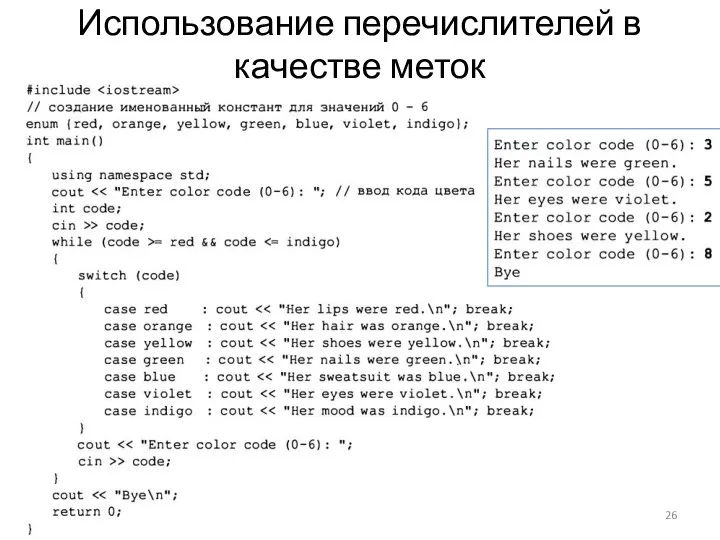 Использование перечислителей в качестве меток