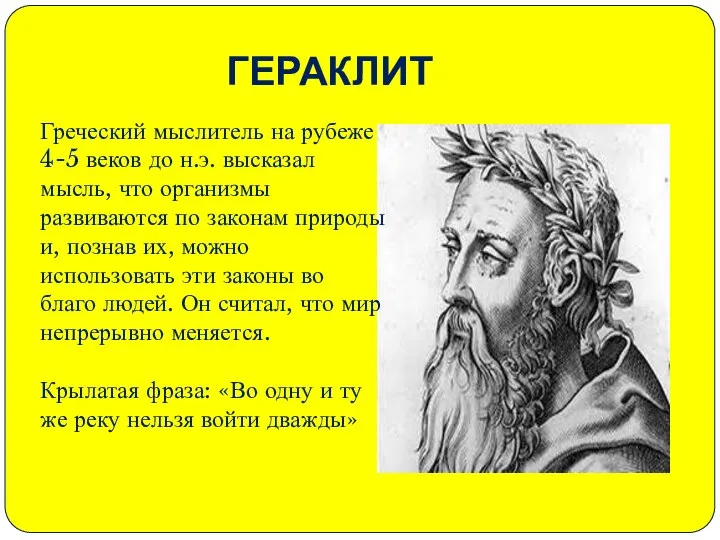 ГЕРАКЛИТ Греческий мыслитель на рубеже 4-5 веков до н.э. высказал мысль,