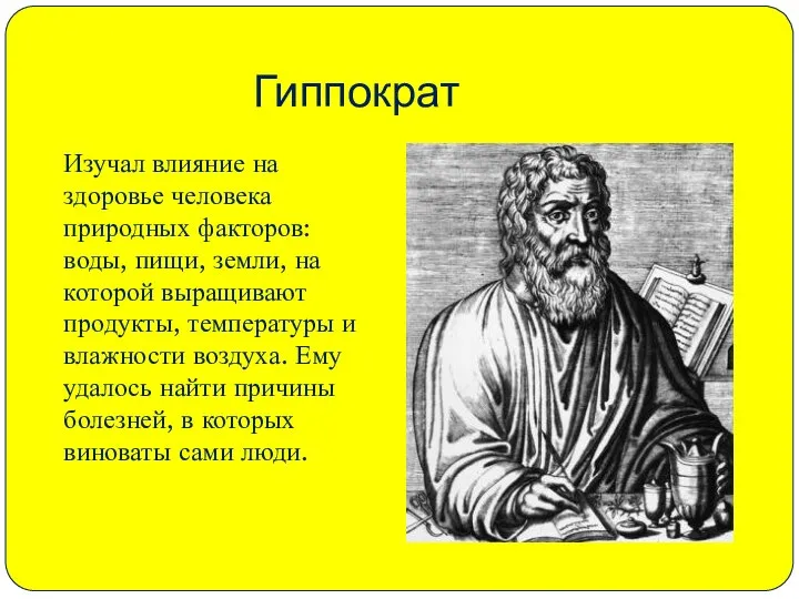 Гиппократ Изучал влияние на здоровье человека природных факторов: воды, пищи, земли,