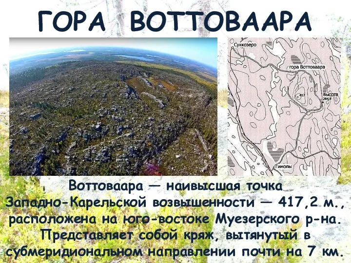 Воттоваара — наивысшая точка Западно-Карельской возвышенности — 417,2 м., расположена на