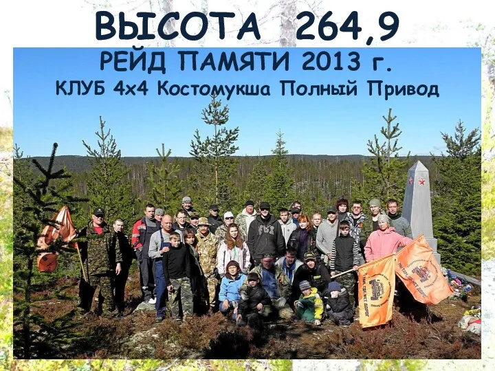 ВЫСОТА 264,9 РЕЙД ПАМЯТИ 2013 г. КЛУБ 4х4 Костомукша Полный Привод