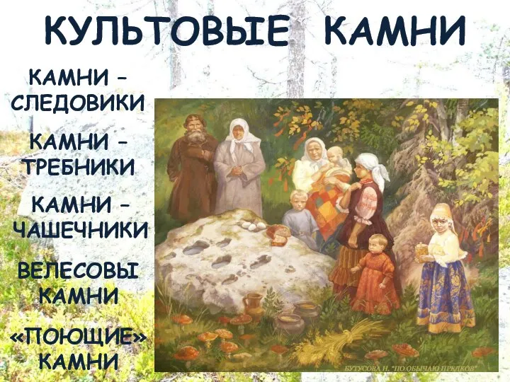 КУЛЬТОВЫЕ КАМНИ КАМНИ – СЛЕДОВИКИ КАМНИ – ЧАШЕЧНИКИ ВЕЛЕСОВЫ КАМНИ «ПОЮЩИЕ» КАМНИ КАМНИ – ТРЕБНИКИ