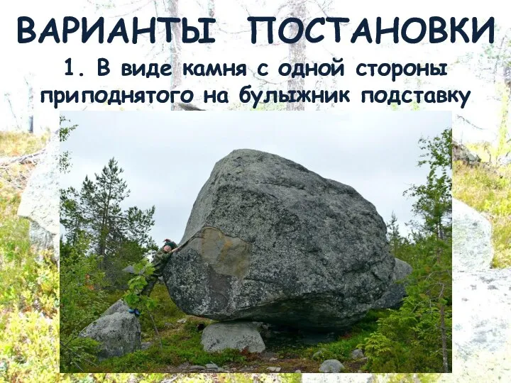 ВАРИАНТЫ ПОСТАНОВКИ 1. В виде камня с одной стороны приподнятого на булыжник подставку