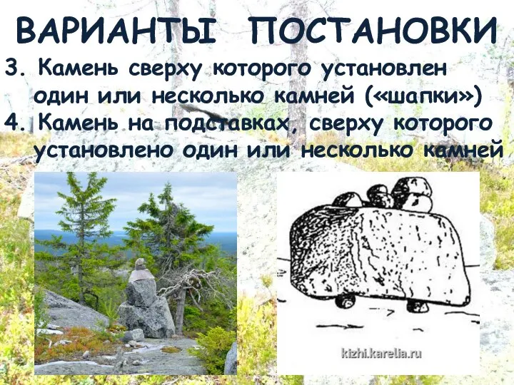 ВАРИАНТЫ ПОСТАНОВКИ 3. Камень сверху которого установлен один или несколько камней