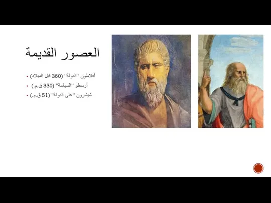 العصور القديمة أفلاطون "الدولة" (360 قبل الميلاد) أرسطو "السياسة" (330 ق.م.) شيشرون "على الدولة" (51 ق.م.)