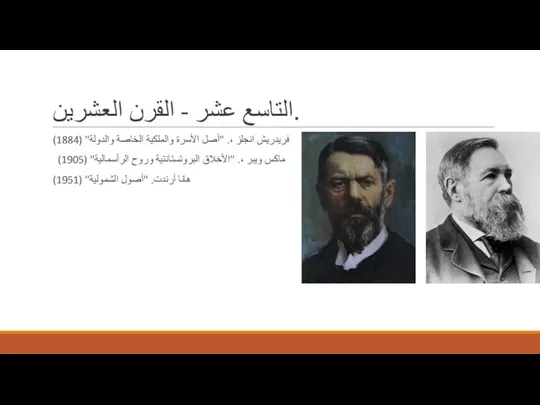 التاسع عشر - القرن العشرين. فريدريش انجلز ،. "أصل الأسرة والملكية