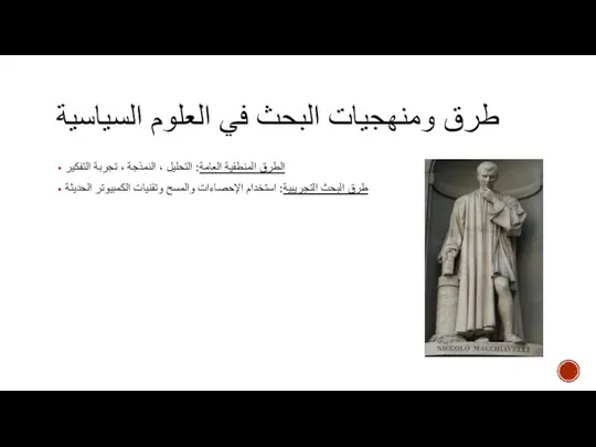 طرق ومنهجيات البحث في العلوم السياسية الطرق المنطقية العامة: التحليل ،