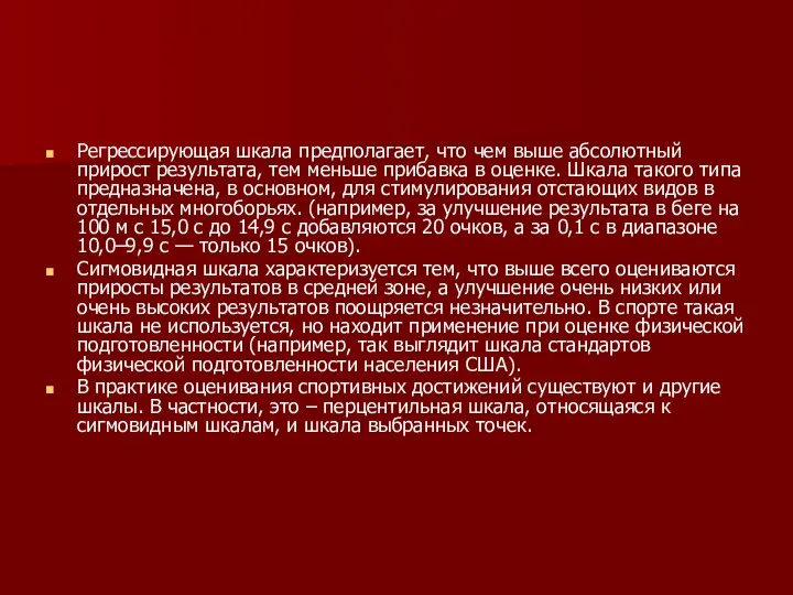 Регрессирующая шкала предполагает, что чем выше абсолютный прирост результата, тем меньше